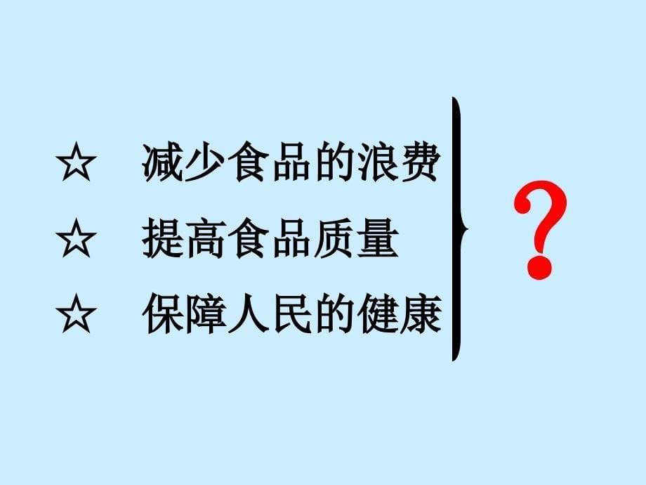 教学课件第二章食品保藏与加工技术_第5页