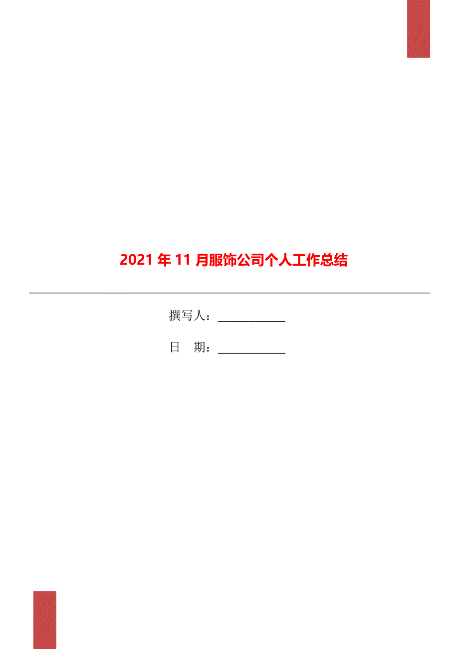 11月服饰公司个人工作总结_第1页