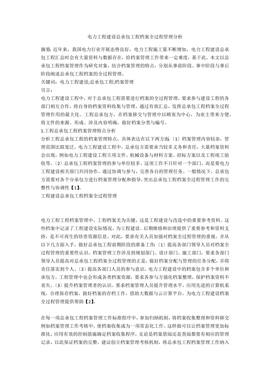 电力工程建设总承包项目档案全过程管理分析_第1页