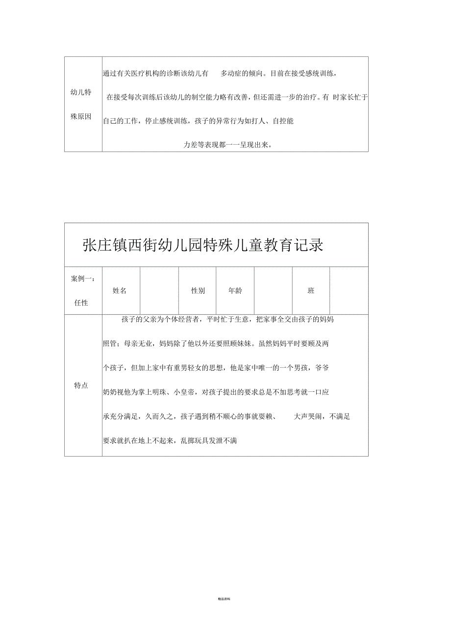 小天使幼儿园特殊儿童教育记录_第2页