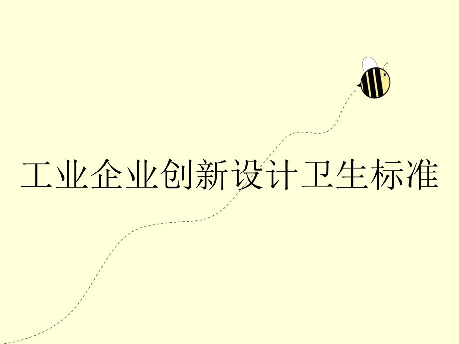 工业企业创新设计卫生标准_第1页