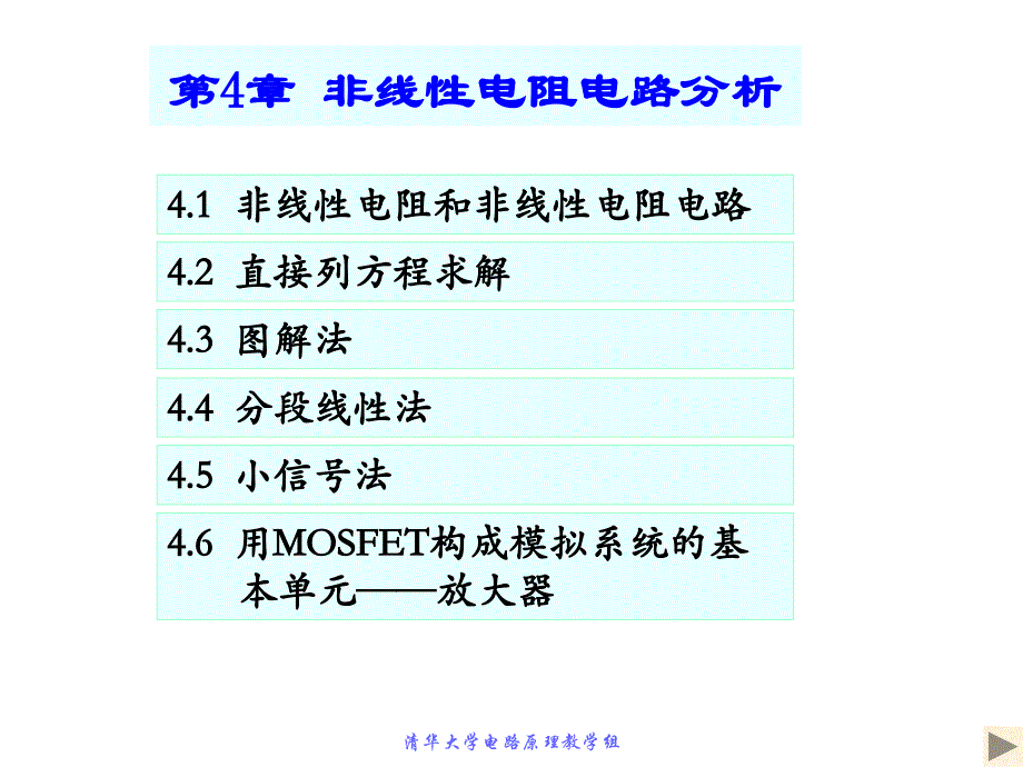 清华大学电路原理于歆杰4_第1页