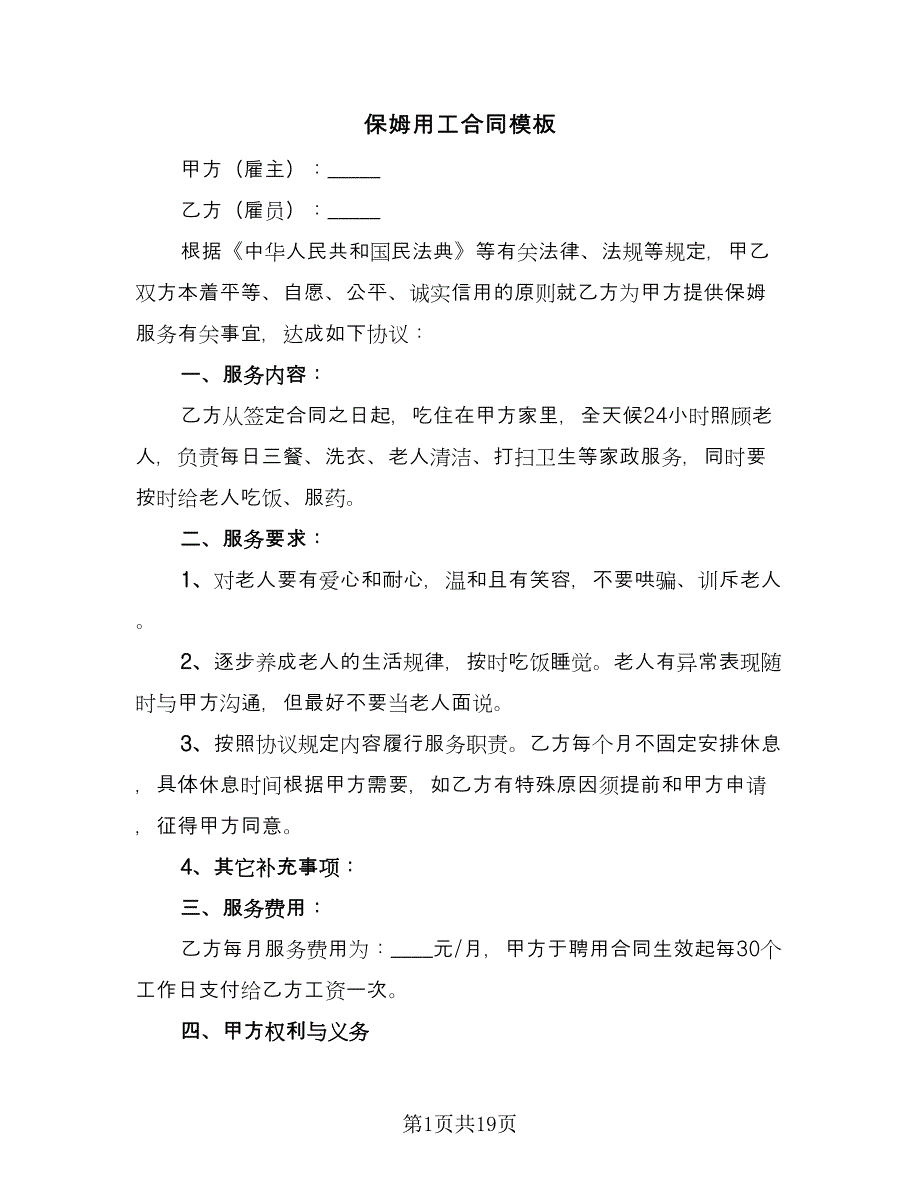 保姆用工合同模板（七篇）.doc_第1页