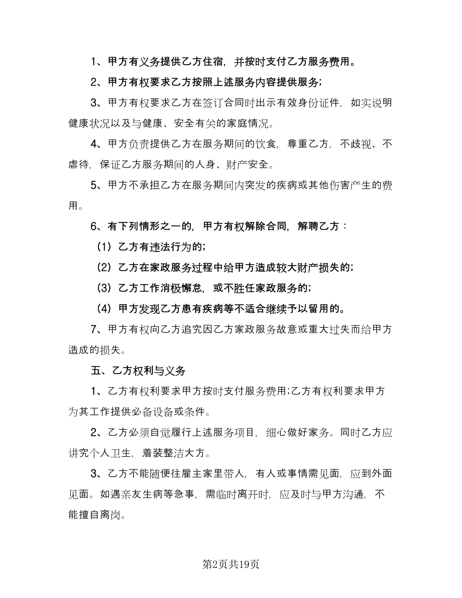 保姆用工合同模板（七篇）.doc_第2页