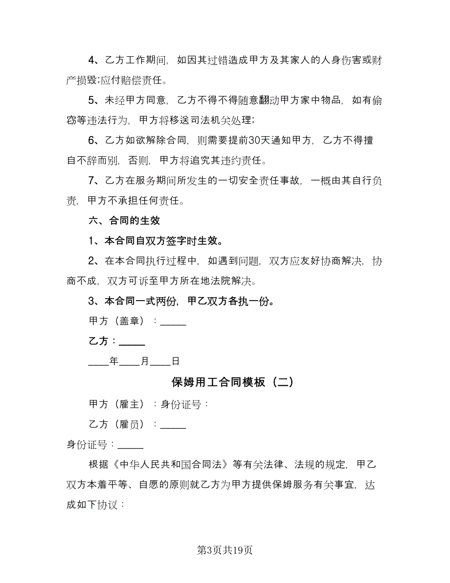 保姆用工合同模板（七篇）.doc_第3页