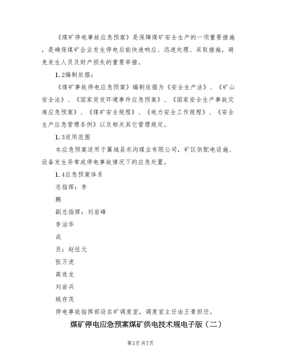 煤矿停电应急预案煤矿供电技术规电子版（二篇）_第3页