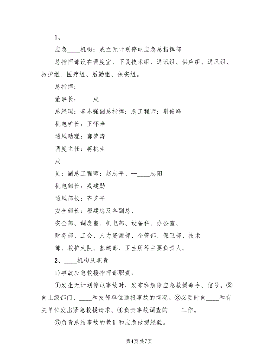 煤矿停电应急预案煤矿供电技术规电子版（二篇）_第4页