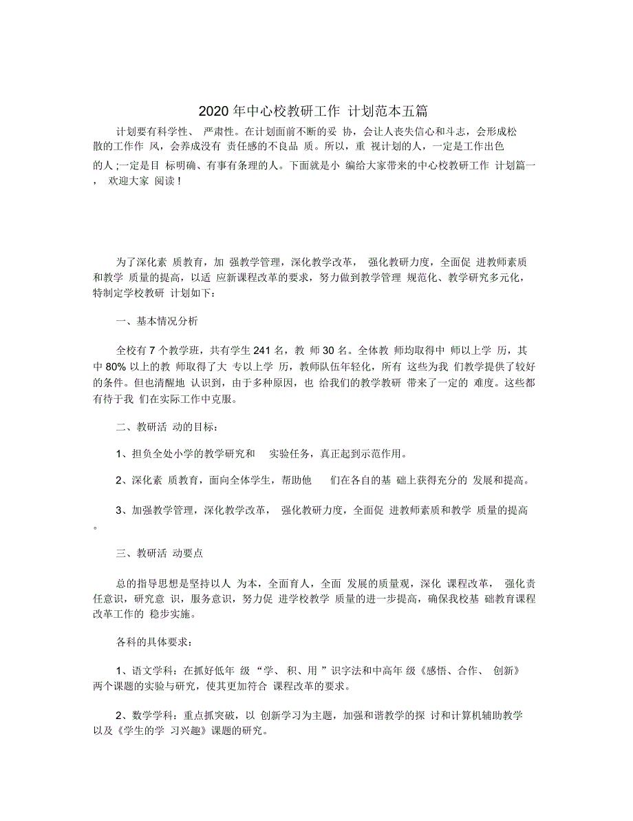 2020年中心校教研工作计划范本五篇_第1页