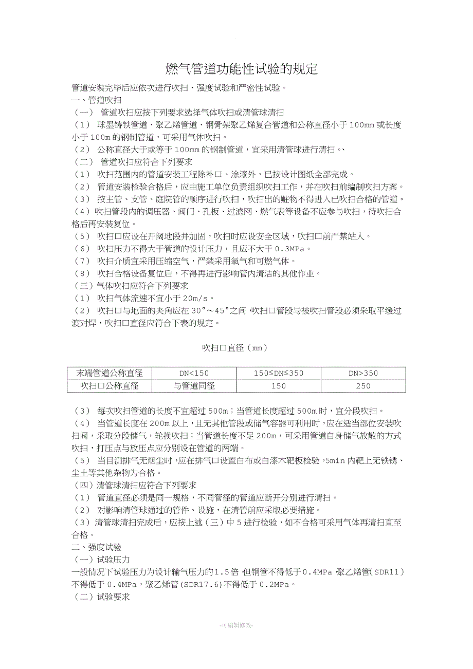 燃气管道功能性试验的规定.doc_第1页