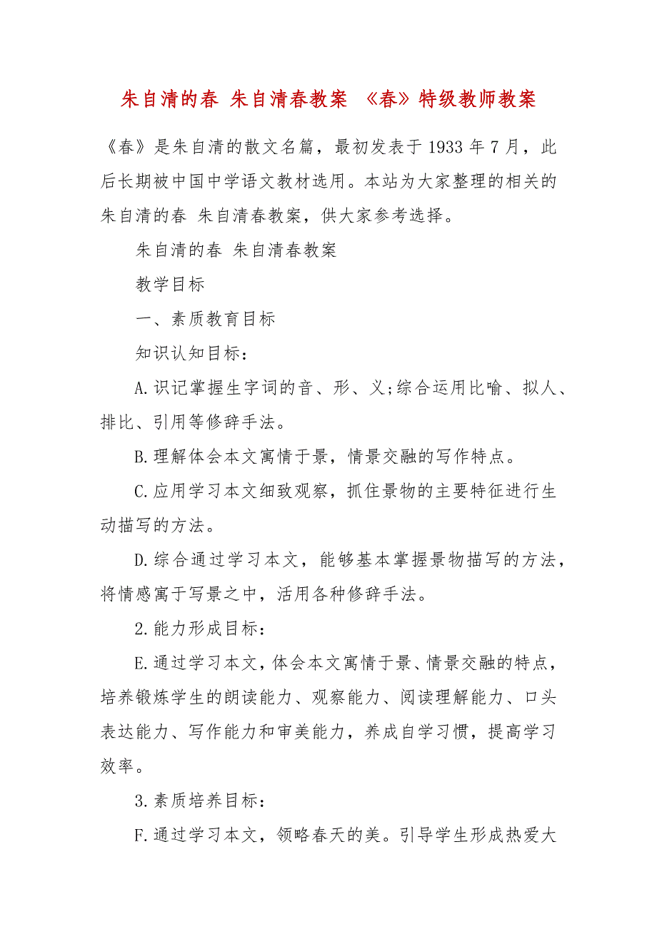 朱自清的春 朱自清春教案 《春》特级教师教案_第2页