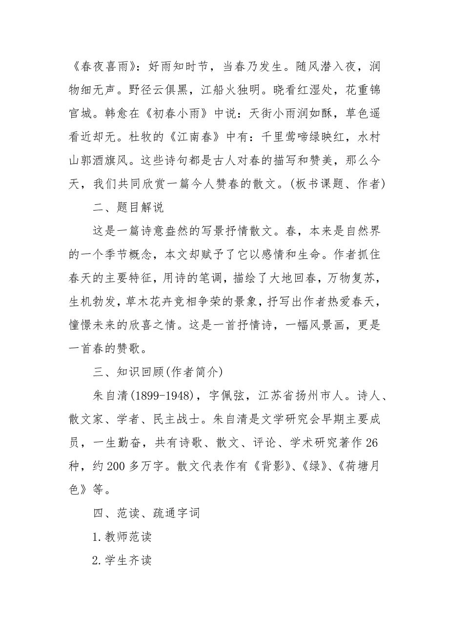 朱自清的春 朱自清春教案 《春》特级教师教案_第4页