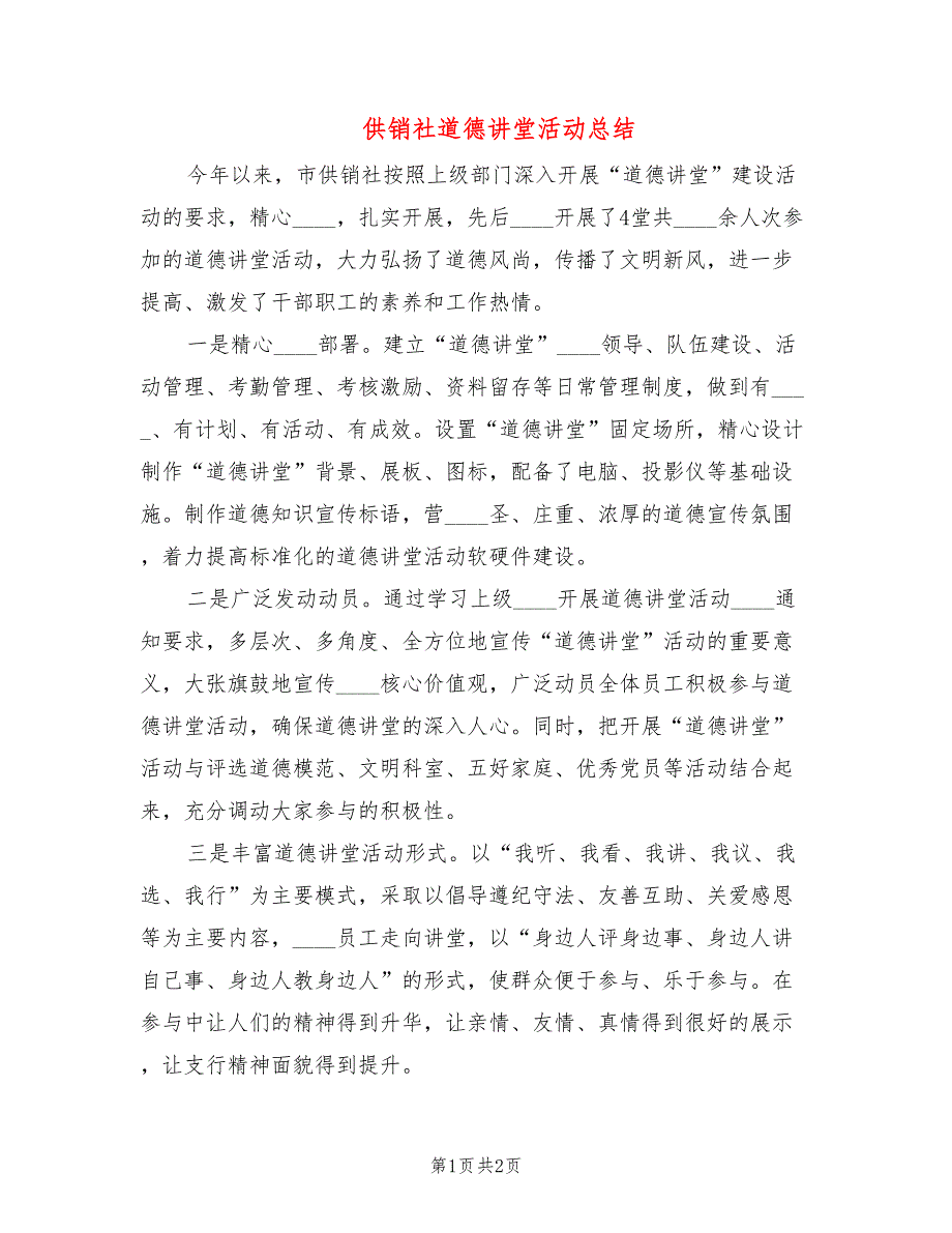 供销社道德讲堂活动总结_第1页