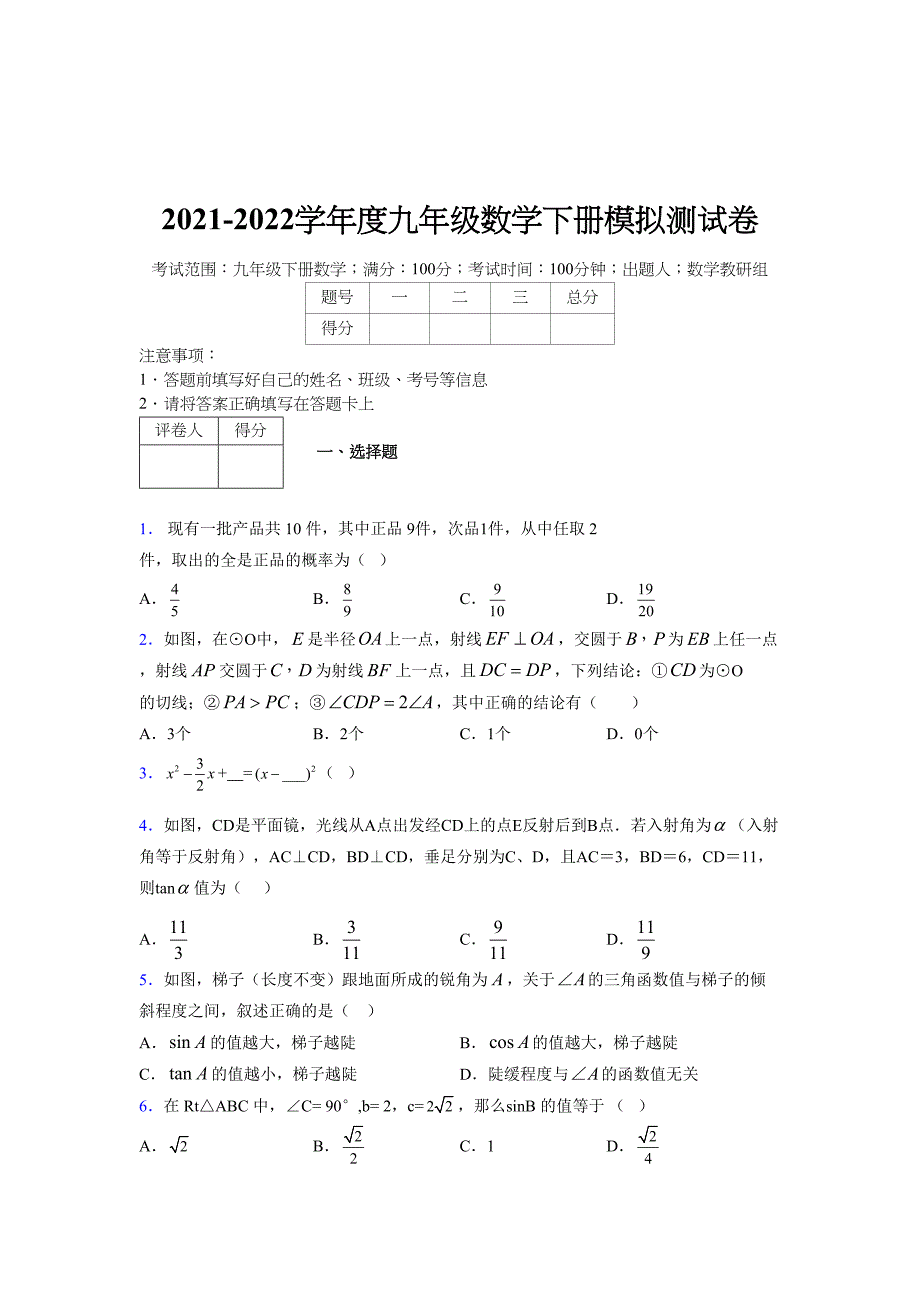 2021-2022学年度九年级数学下册模拟测试卷 (9041)_第1页