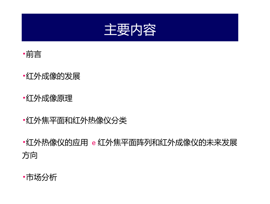 红外成像及应用_第1页