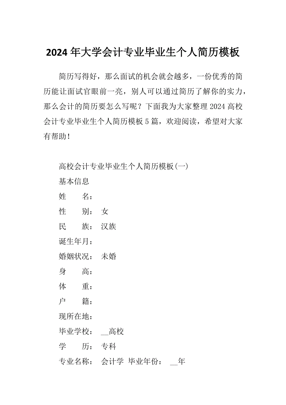 2024年大学会计专业毕业生个人简历模板_第1页