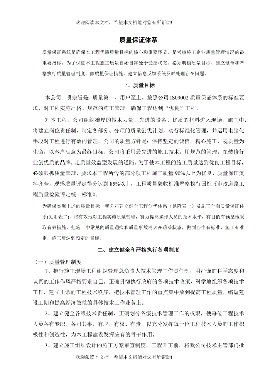 建筑工程质量、安全保证体系_第1页