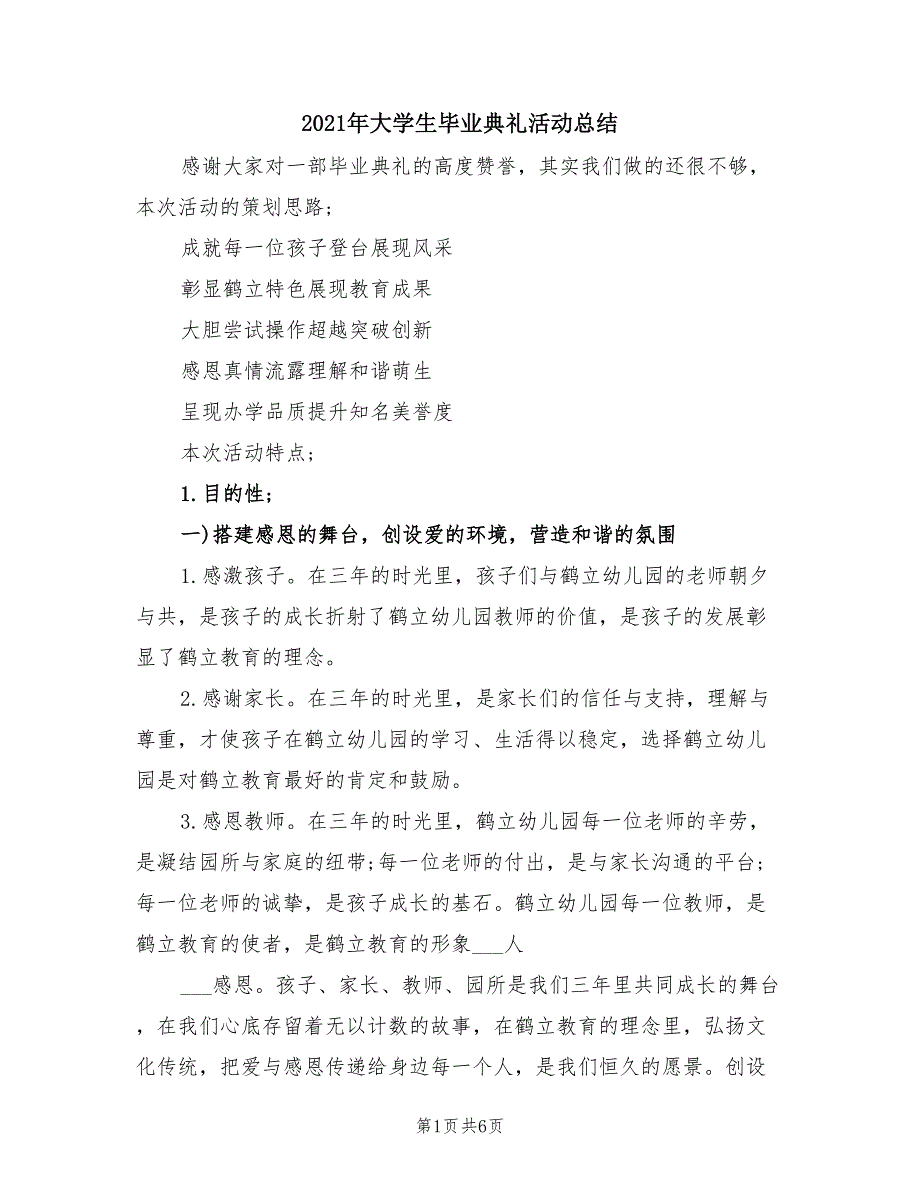 2021年大学生毕业典礼活动总结.doc_第1页