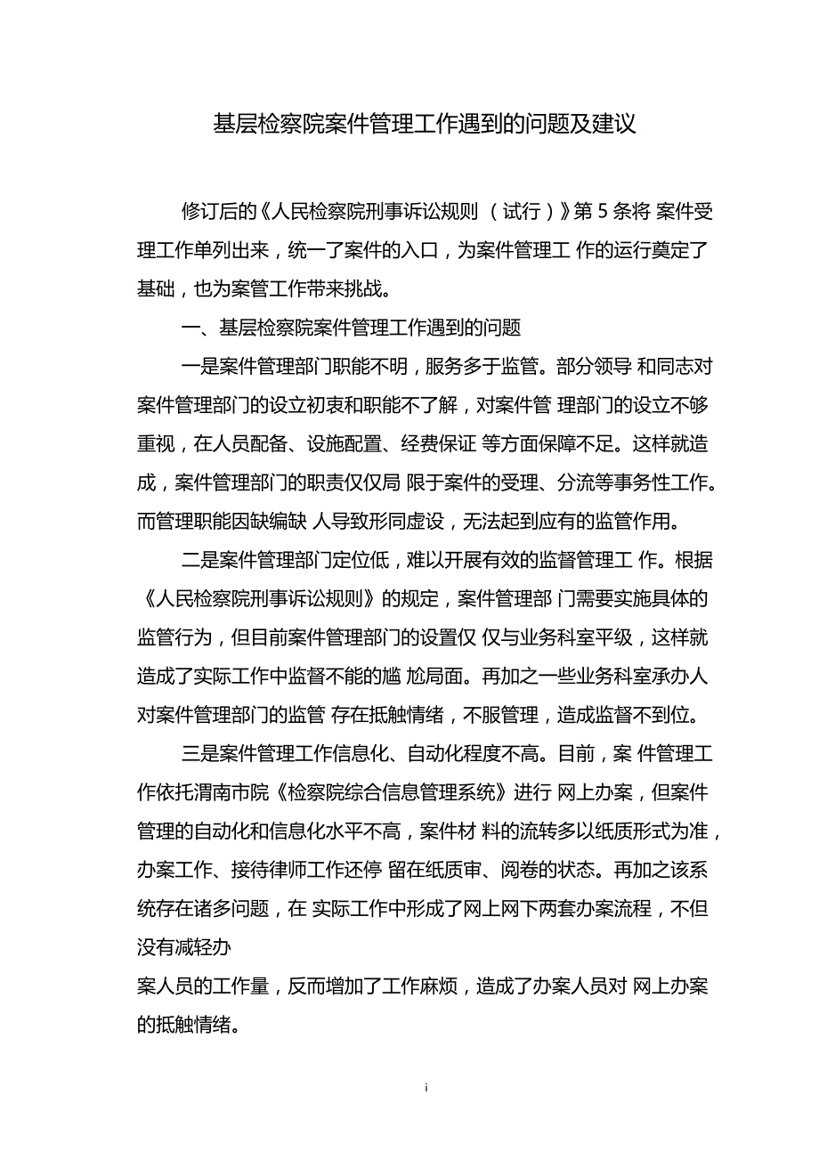 基层检察院案件管理工作遇到的问题及建议_第1页