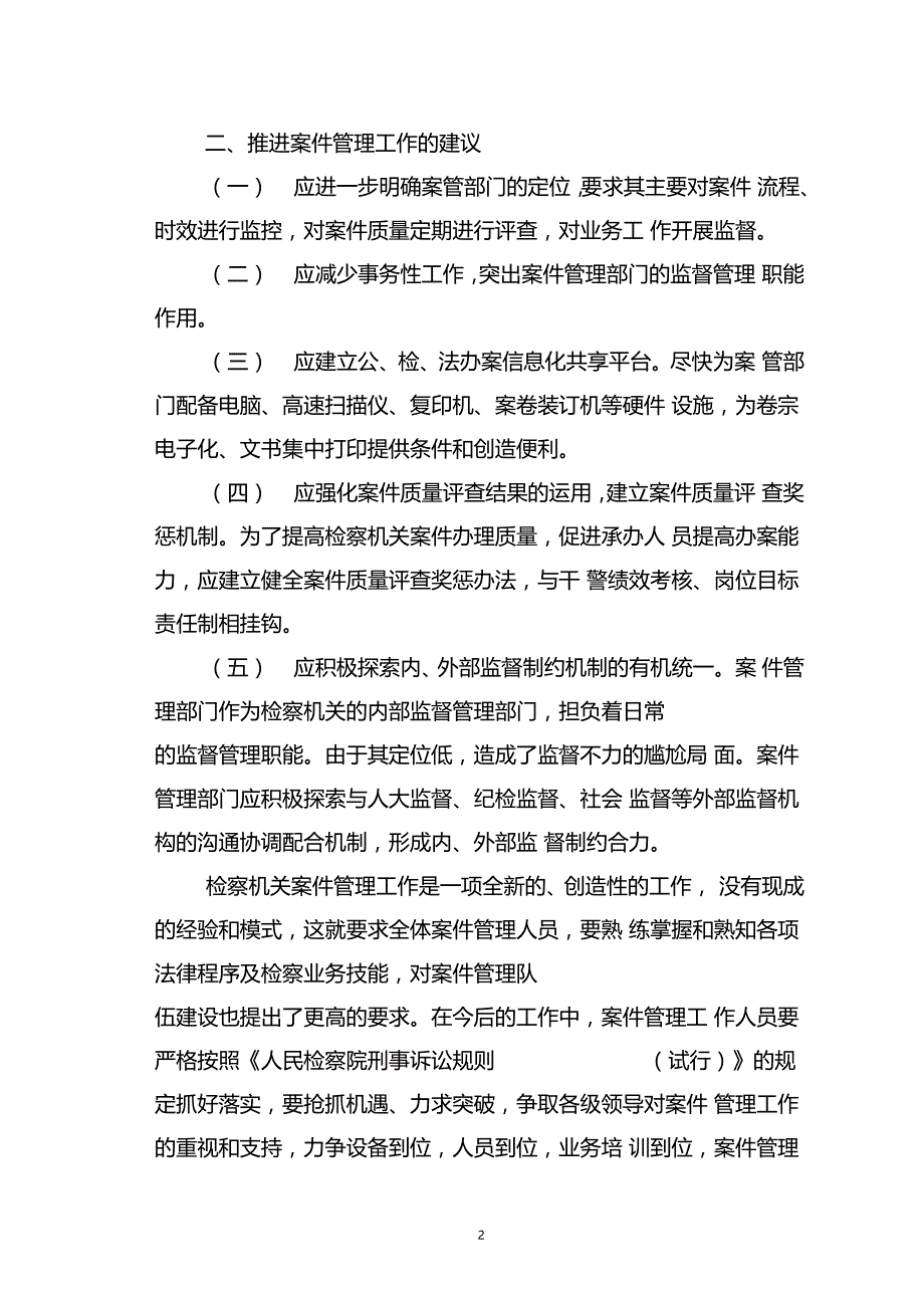 基层检察院案件管理工作遇到的问题及建议_第2页