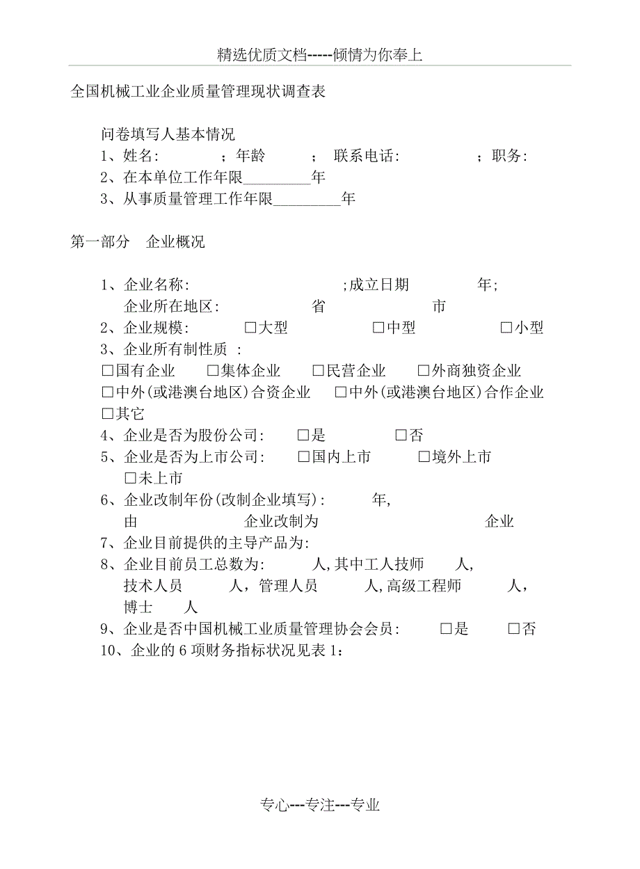 全国机械工业企业质量管理现状调查表概要_第1页