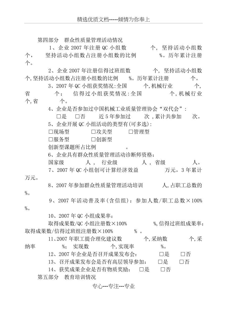 全国机械工业企业质量管理现状调查表概要_第5页