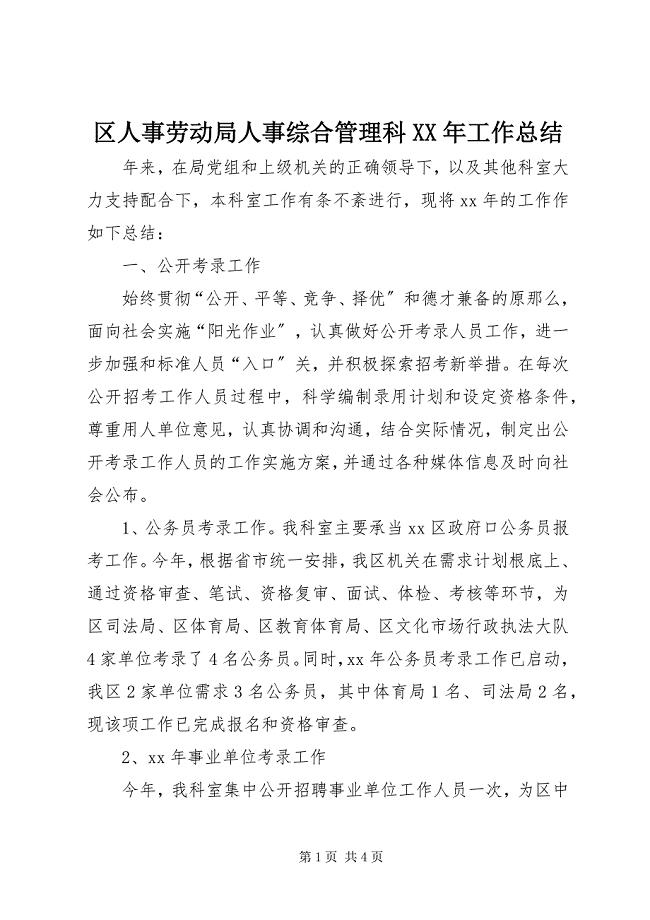 2023年区人事劳动局人事综合管理科工作总结3.docx