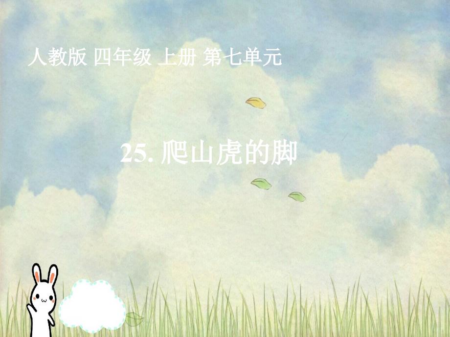 四年级语文上册爬山虎的脚课件人教版课件_第1页