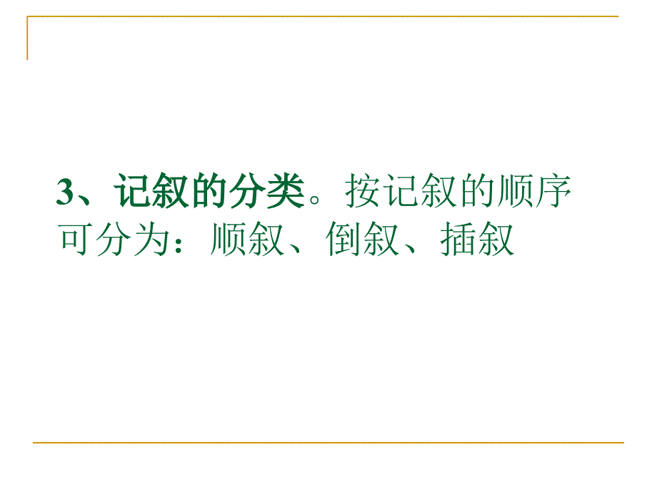 记叙文阅读记叙文分为写人叙事描景状物45页PPT课件_第4页