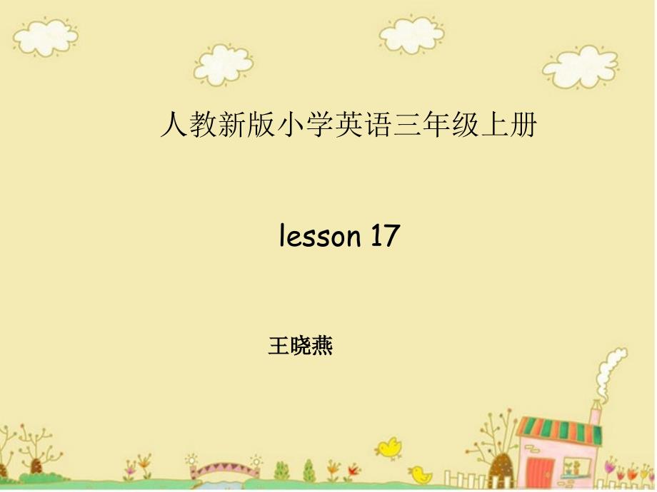 Lesson17说课_第1页