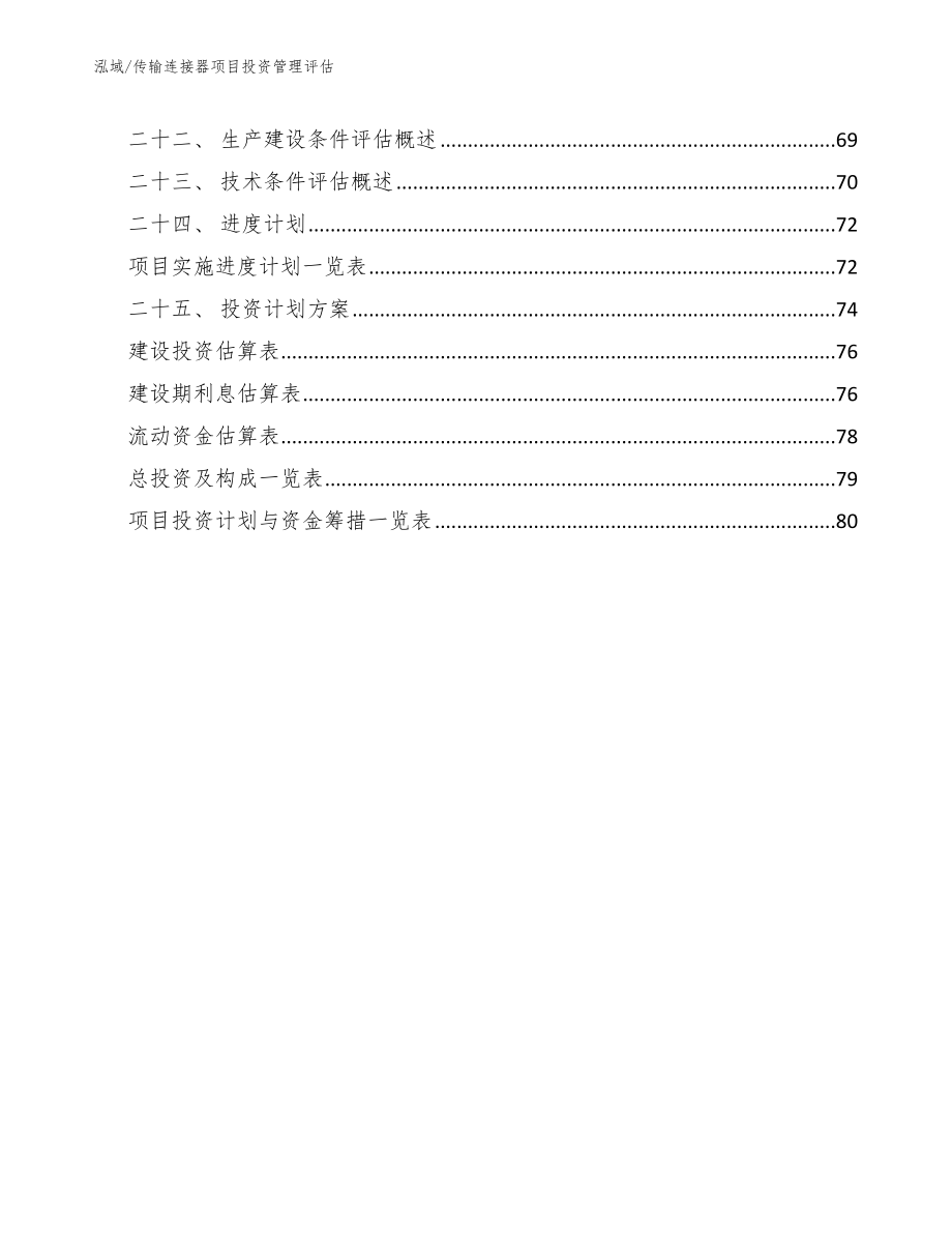 传输连接器项目投资管理评估（范文）_第3页