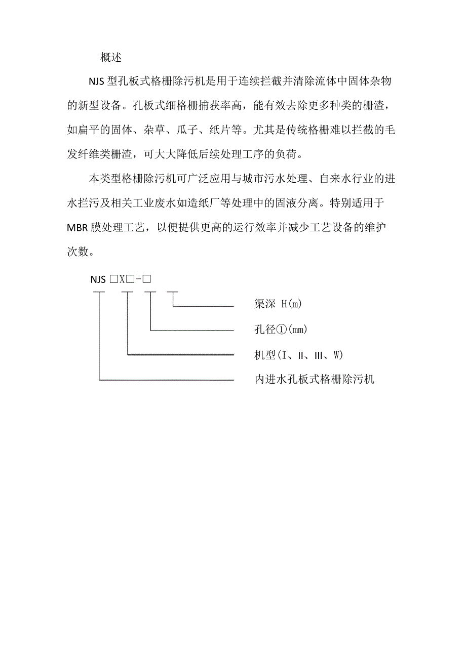 内进水孔板式格栅选型样本(电子版)_第1页