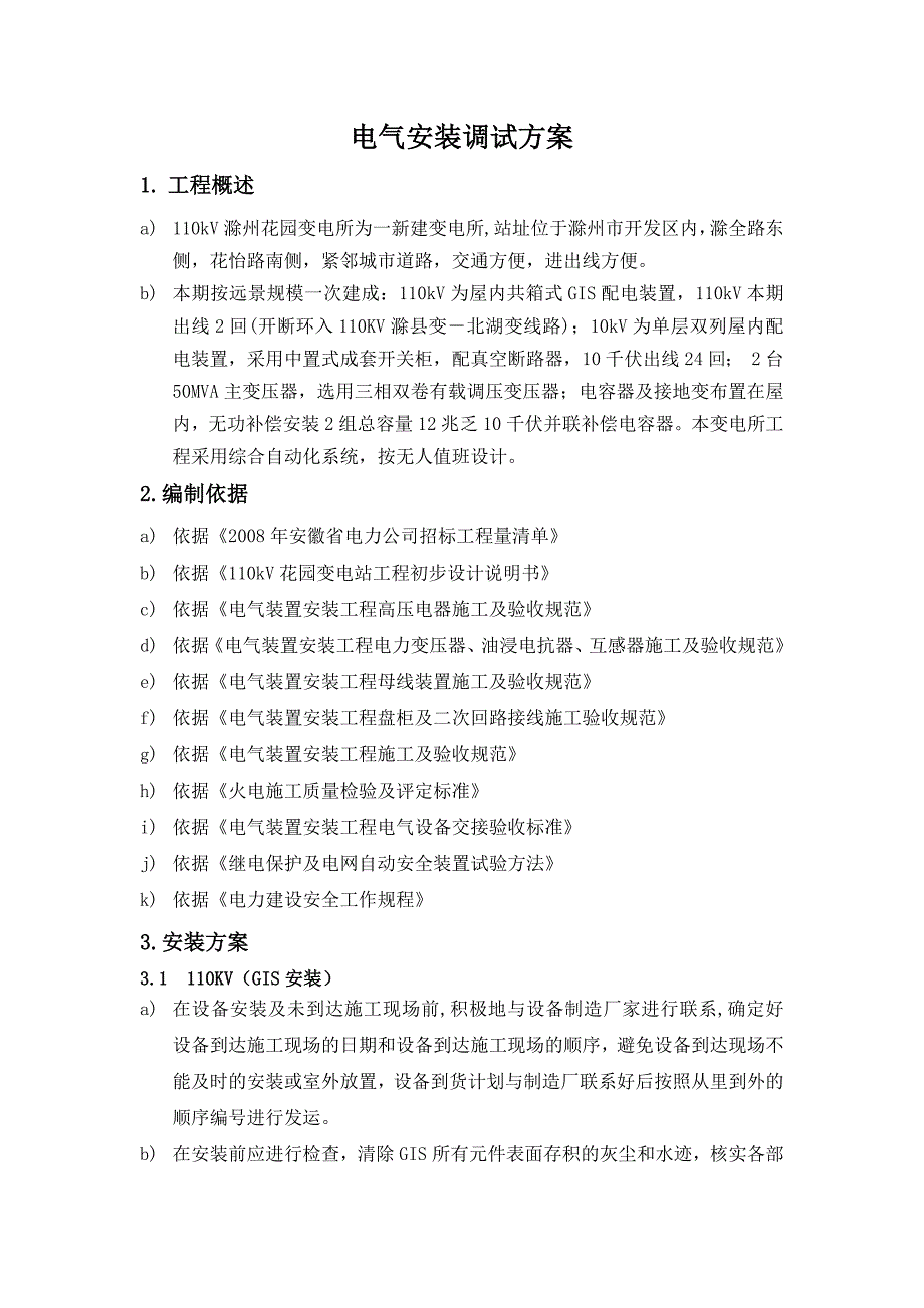 变电所电气安装及试验调试方案_第1页