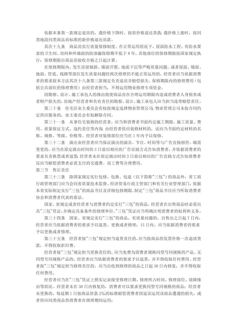 浙江省实施《中华人民共和国消费者权益保护法》分析_第5页