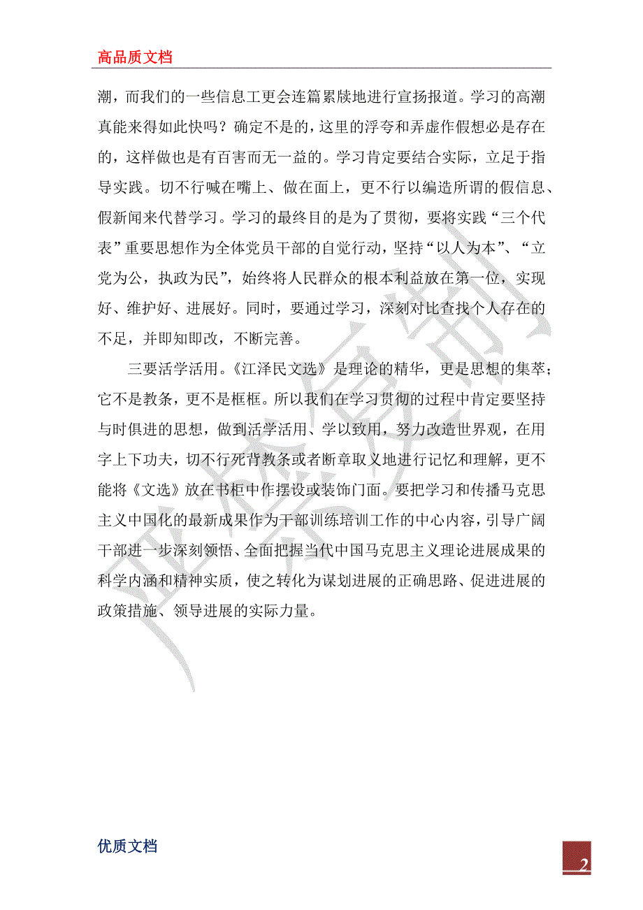 2022年学习江泽民文选要细、要实、要活_第2页