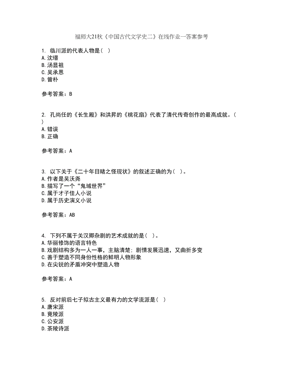 福师大21秋《中国古代文学史二》在线作业一答案参考66_第1页
