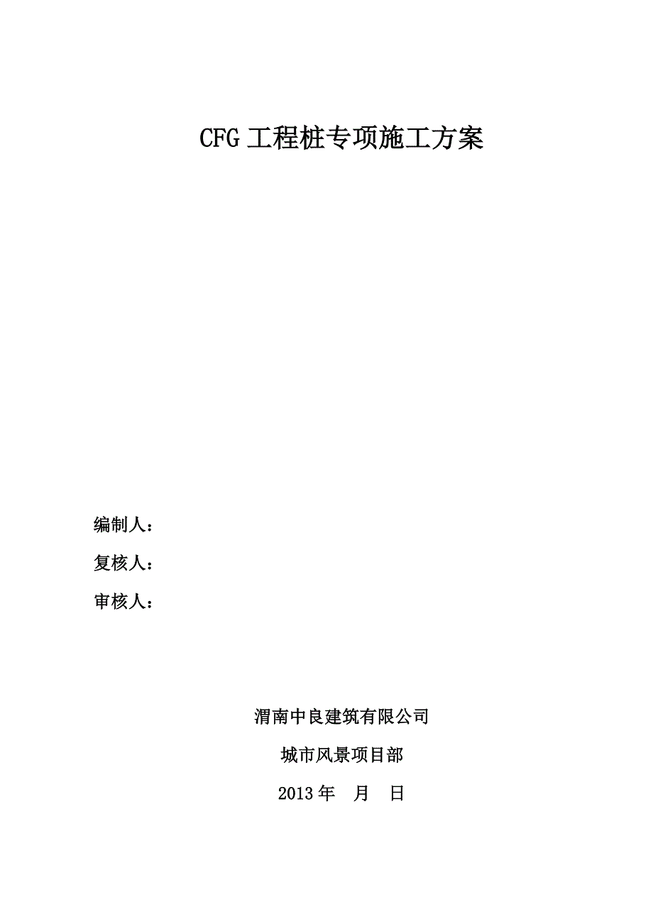 长螺旋钻孔CFG桩施工组织方案[1].doc_第1页