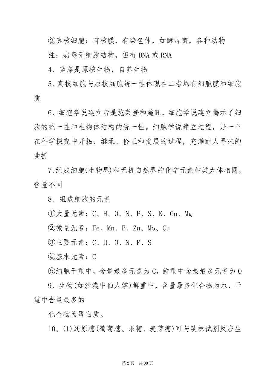 2024年高中生物常考知识点总结_第2页