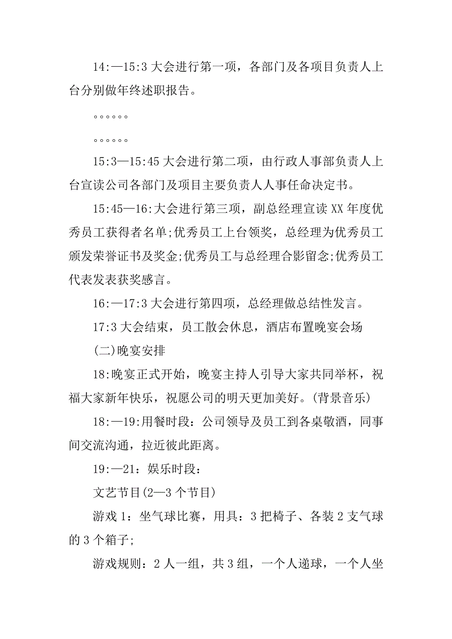 2023年详细公司年会方案（汇总6篇）_第2页