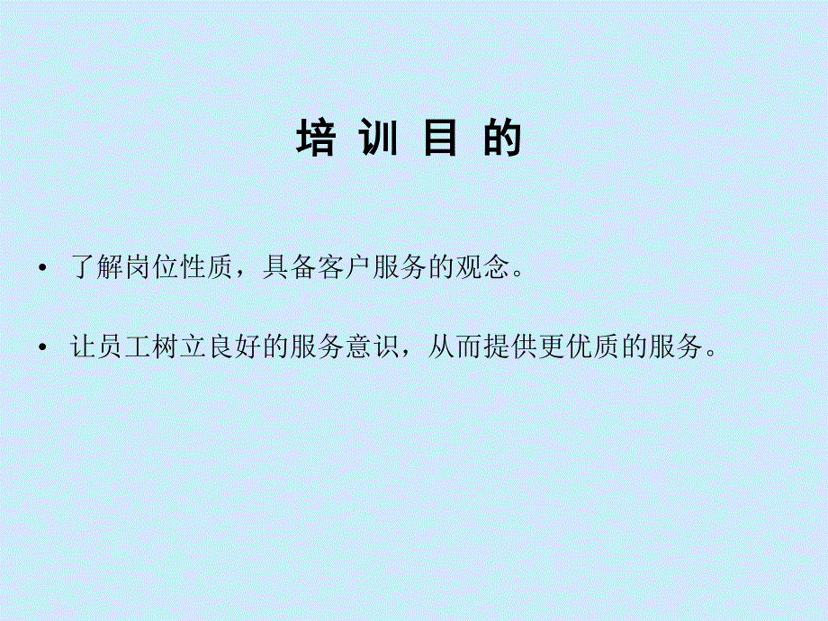 物业公司员工服务意识培训内容ppt课件_第2页