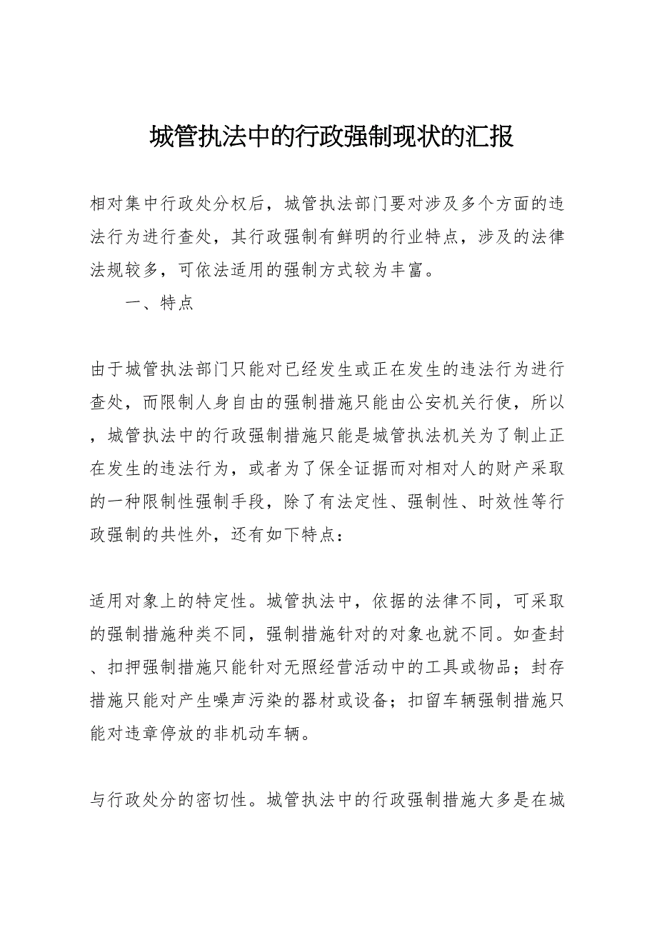 2023年城管执法中的行政强制现状的 汇报.doc_第1页