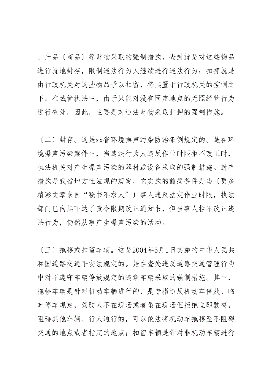 2023年城管执法中的行政强制现状的 汇报.doc_第3页