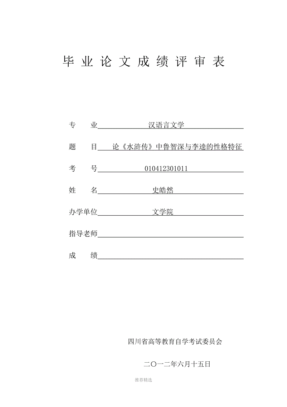 推荐-论《水浒传》中鲁智深与李逵的性格特征_第1页