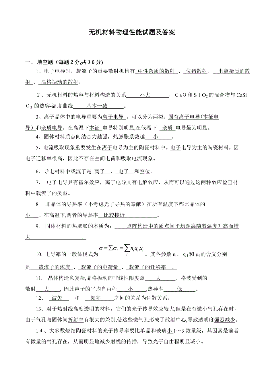 无机材料物理性能试题及答案_第2页