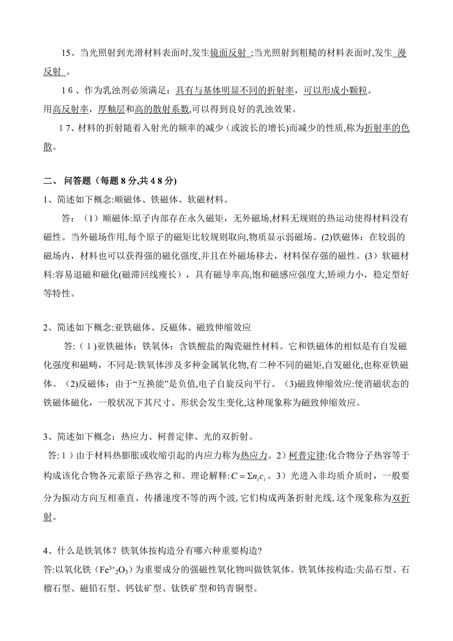 无机材料物理性能试题及答案_第3页