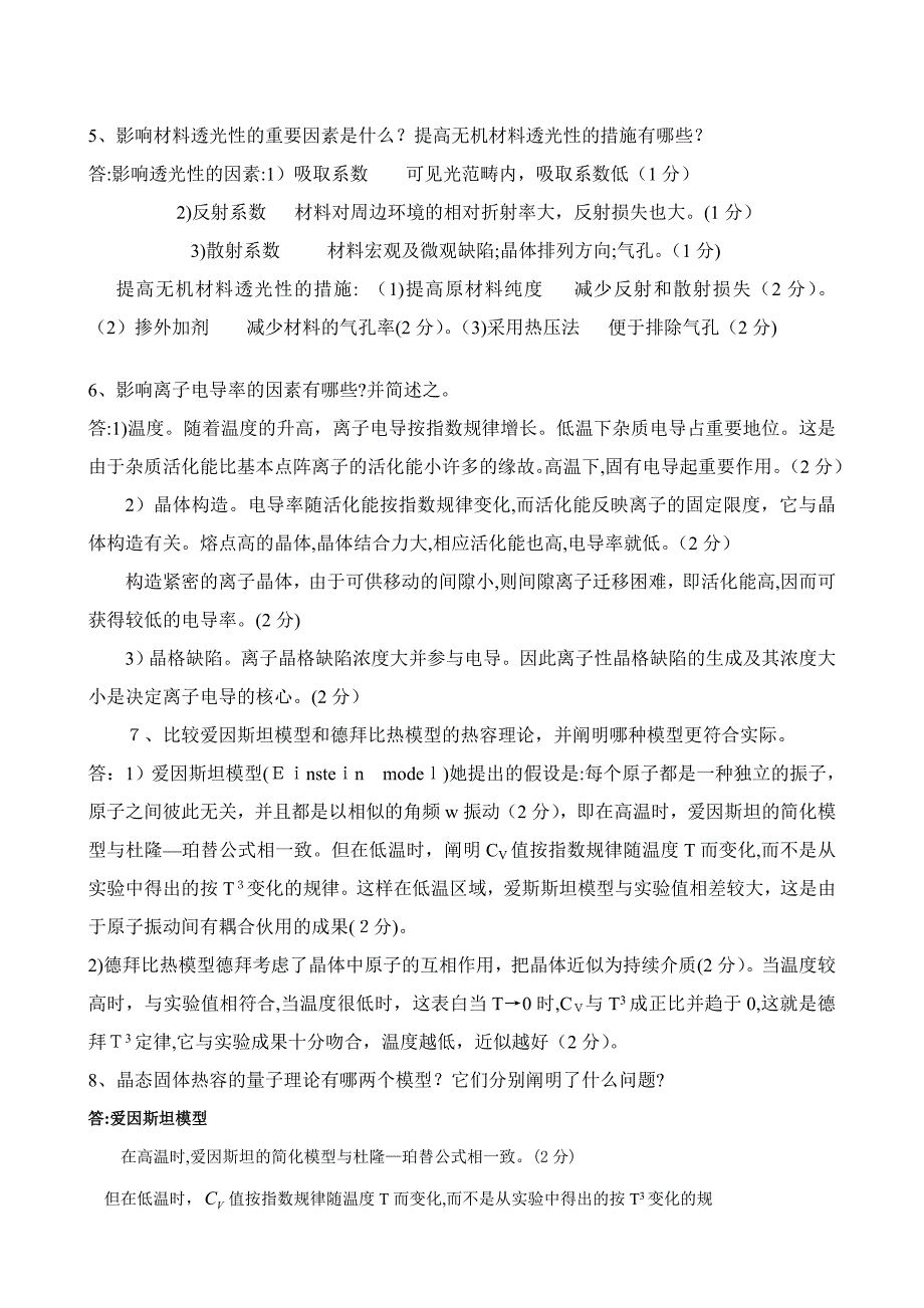 无机材料物理性能试题及答案_第4页