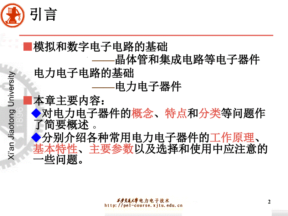 电力电子技术：第2章 电力电子器件_第2页