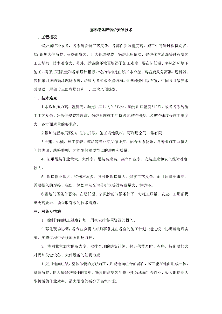 循环流化床锅炉安装技术_第1页