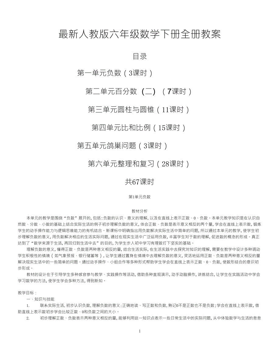 最新人教版六年级数学下册全册教案_第1页