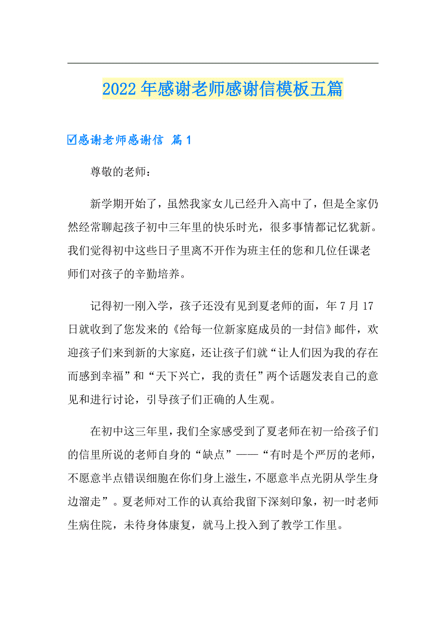 2022年感谢老师感谢信模板五篇_第1页