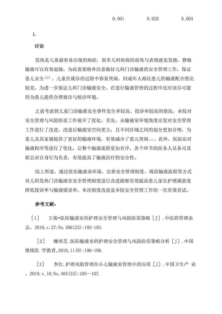 儿科发热门诊输液室安全管理与风险防范_第4页